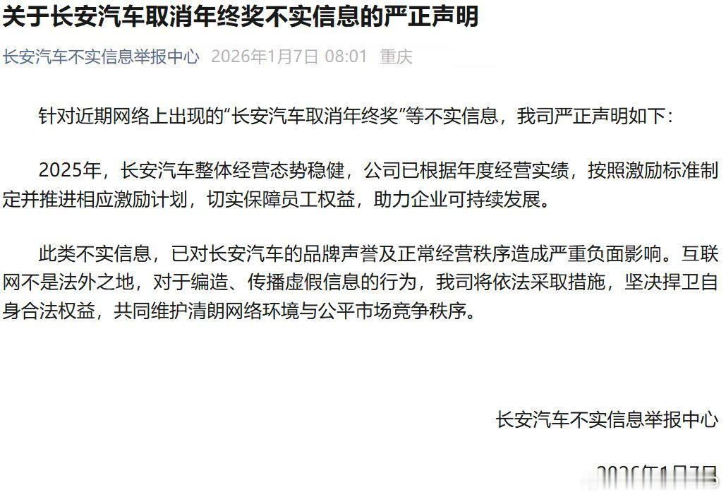 长安回应年终奖取消：假的。声明如下：2025年，长安汽车整体经营态势稳健，公司已