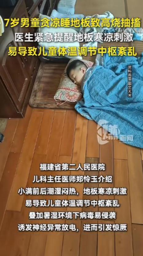 实在让人后怕！福建福州一名7岁男孩，因天气炎热难耐，连着两晚直接睡在客厅地板
