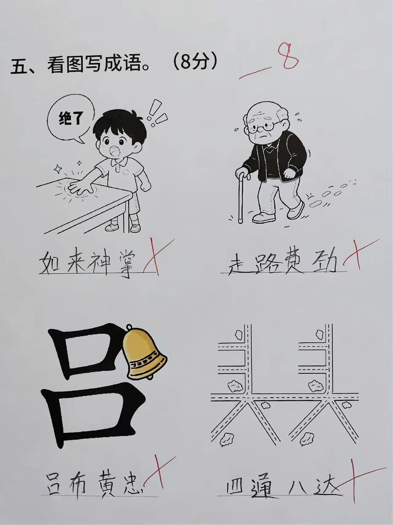 小学生看图写成语，脑洞答案直接把老师整破防小学生作业看图猜成语