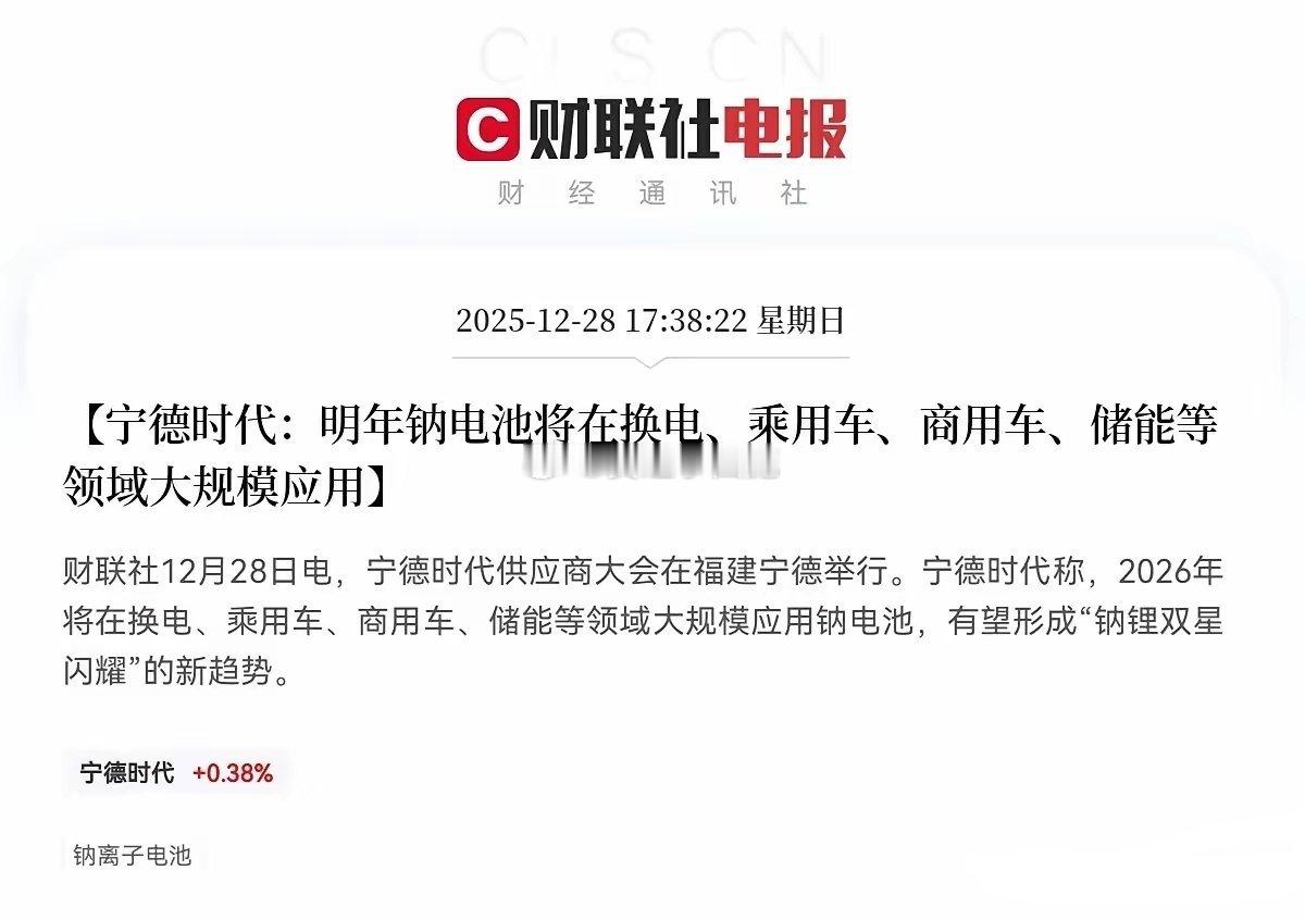 钠离子电池赛道迎重磅引爆！宁德时代官宣大规模应用产业链风口全面开启重磅利好突袭