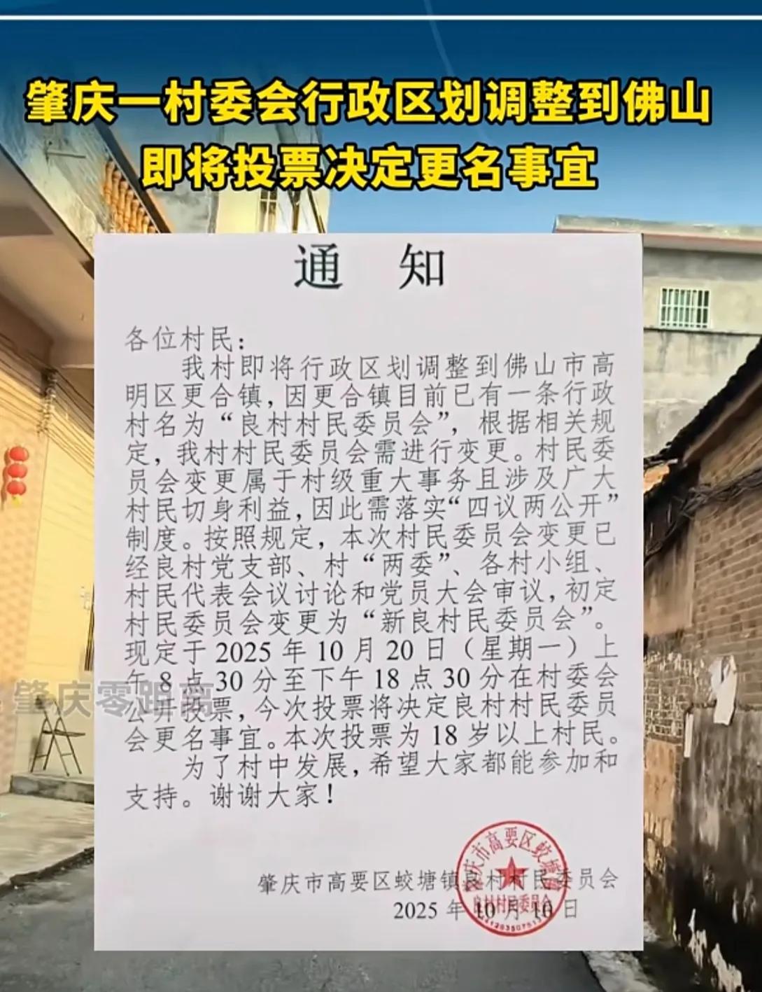 最新消息：广东肇庆一村委即将投票决定更名事宜。如果肇庆每一个村表决加入佛山具有