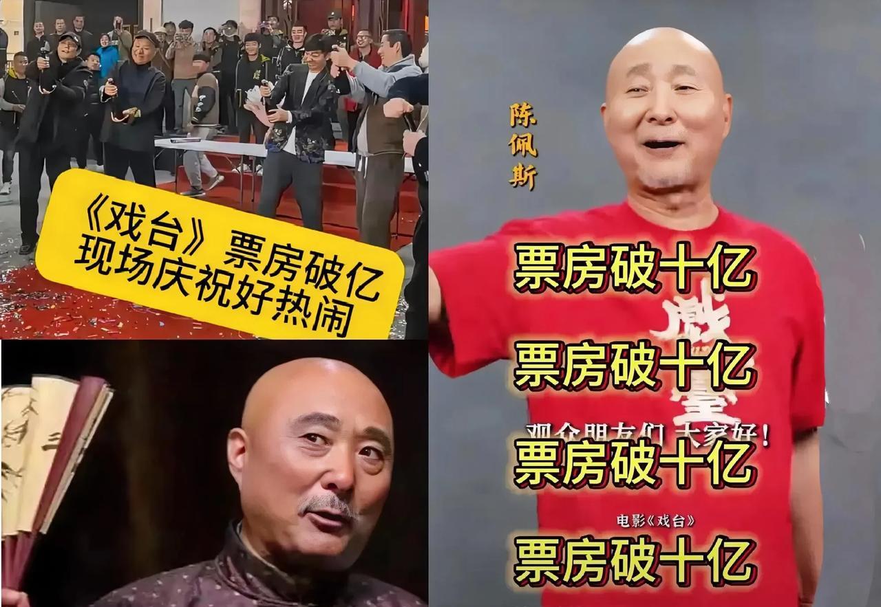 简直不敢想陈佩斯导演的《戏台》将要冲上顶峰，正式上映第二天，已过亿了！截止