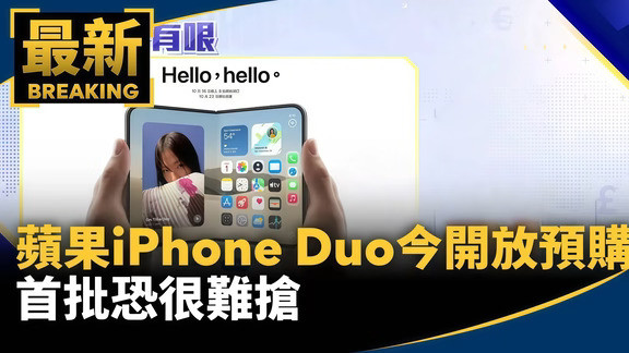 今晚8点开抢，252万人预约的iPhoneDuo！