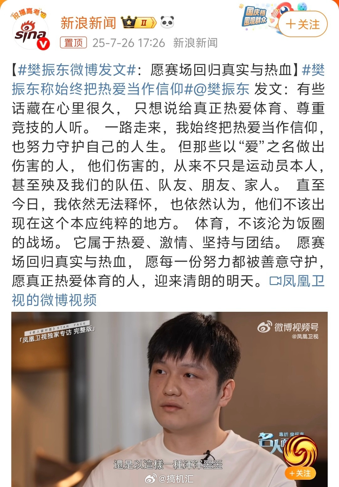 樊振东微博发文，他的这个采访看完了。之前知道他巴黎奥运周期不容易，没想到小胖经历