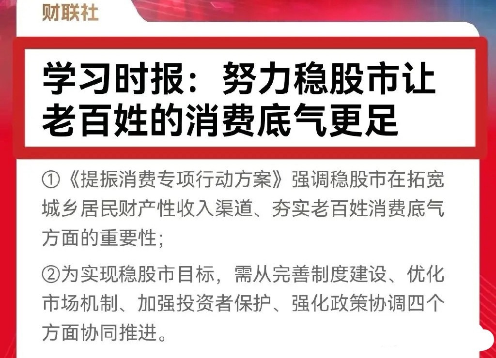 学习时报重磅发声了，刊发的一篇《提振消费专项行动方案》的文章里重点强调要努力稳股