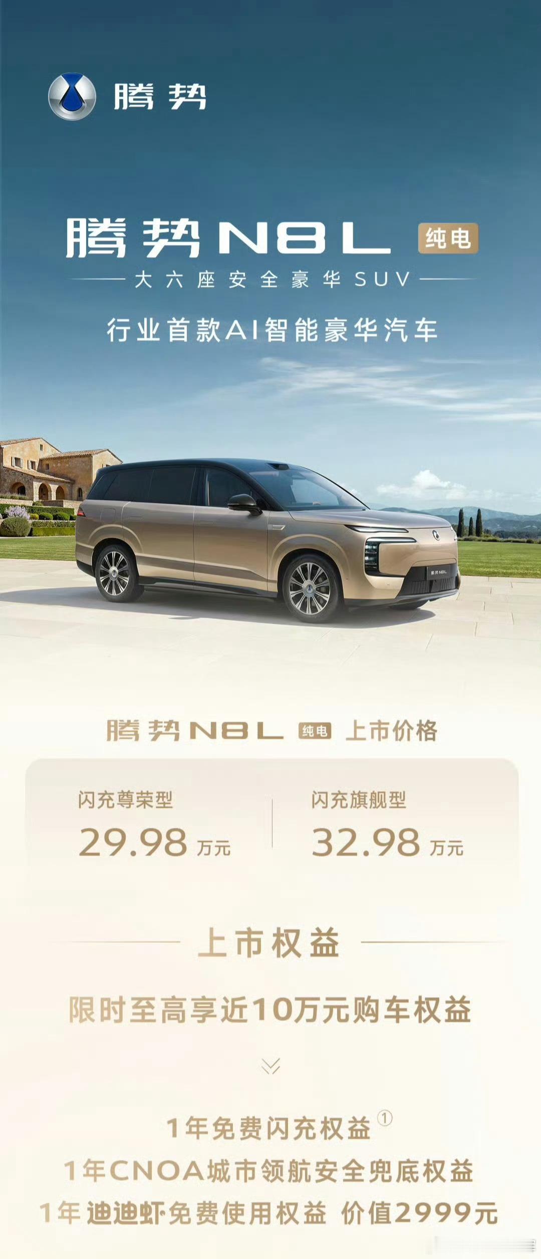 腾势N8L纯电正式上市，29.98万起，价格刚好落在预期区间。咱们拿同平台、同样