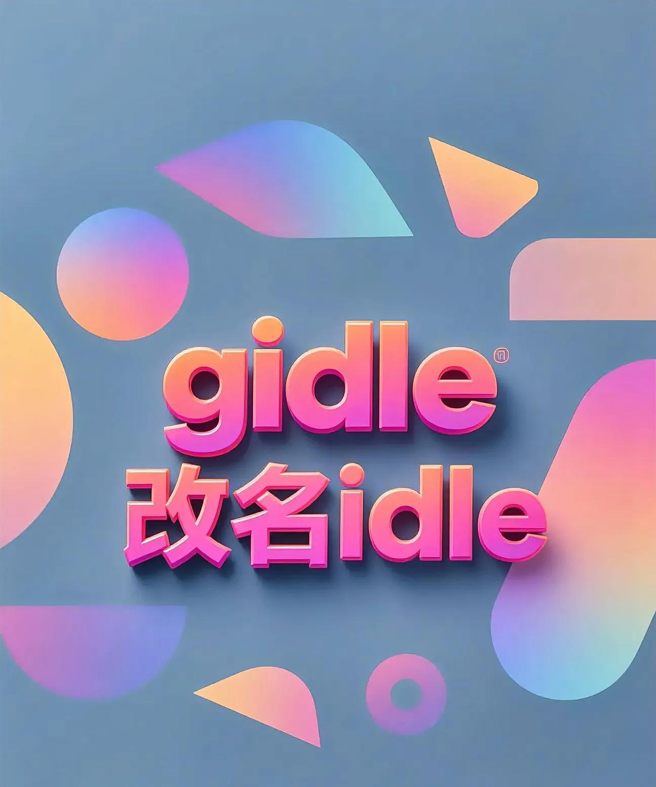 标题：“gidle改名idle没了‘G’？舞台上这一幕让老粉瞬间泪目！”看id