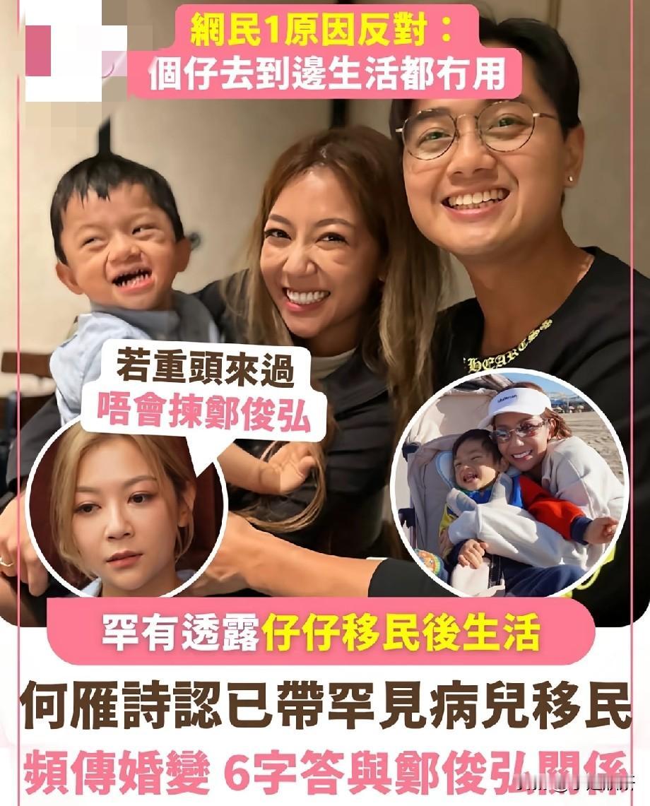 何雁诗携罕见病爱子移民引热议，回望婚姻：重来不会选郑俊弘近日，前TVB艺人