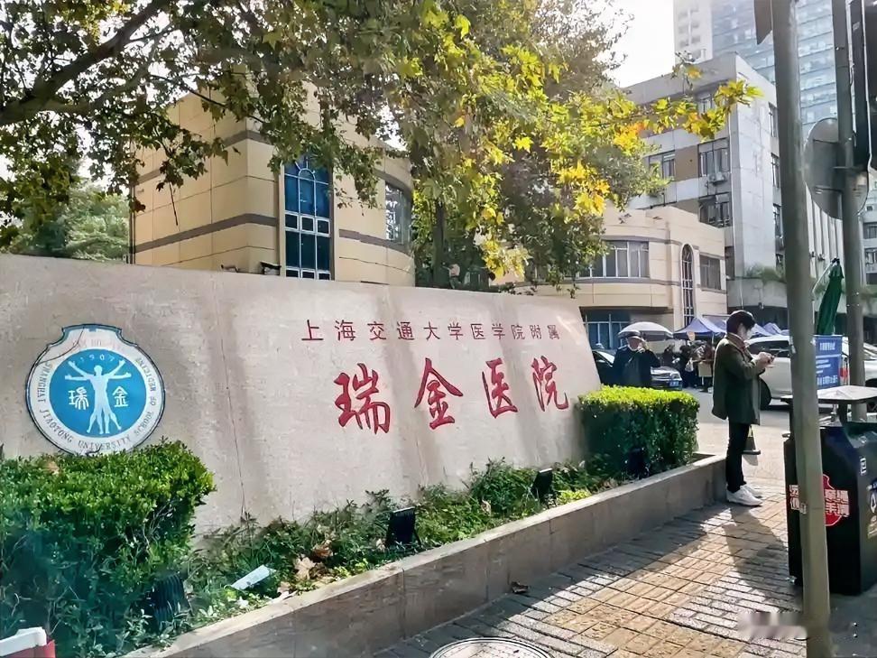 瑞金医院又火了！手术第二天就让患者出院，这操作也是没sei了。这也不是凭