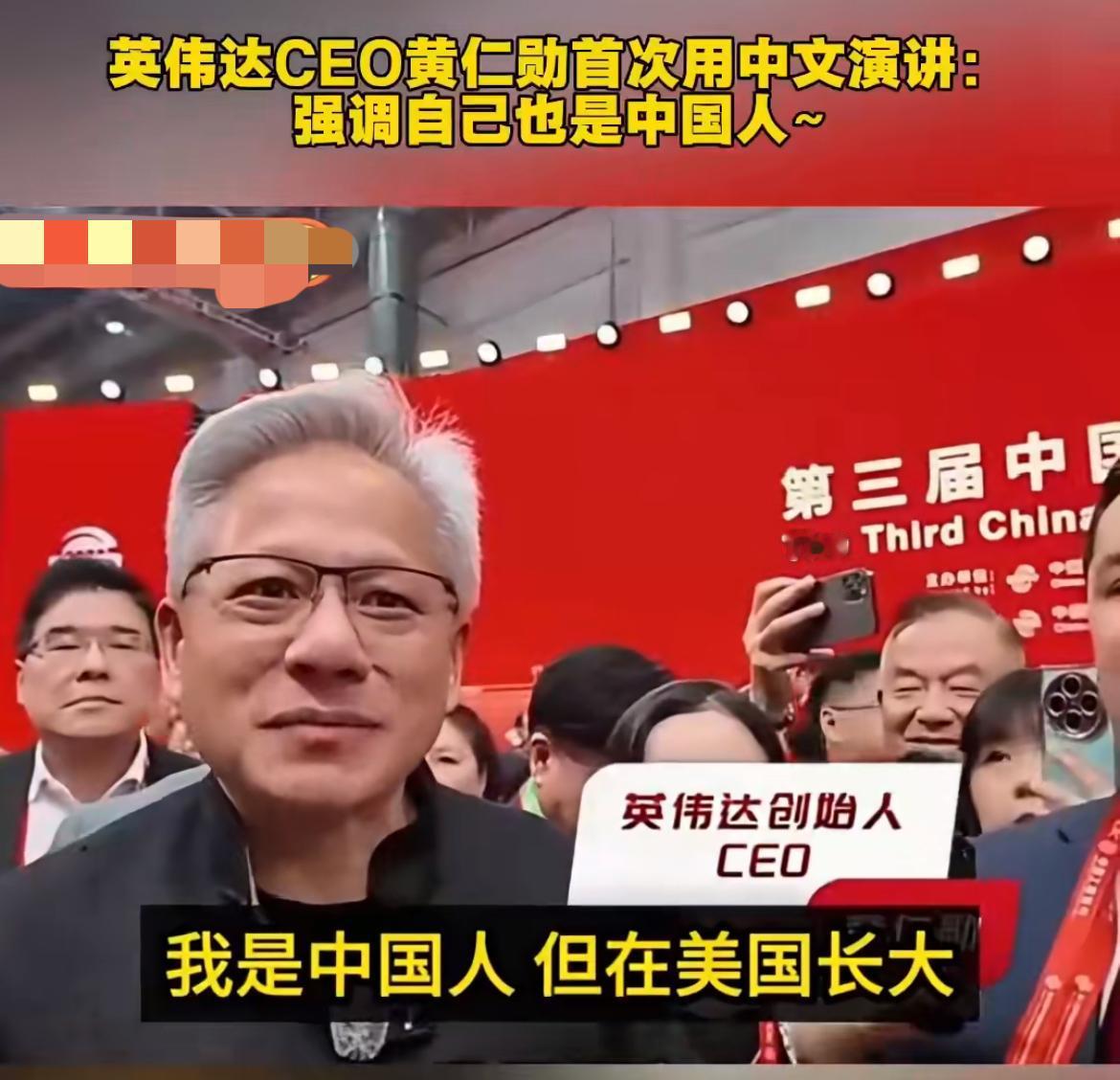 英伟达CEO黄仁勋宣称自己是中国人!黄仁勋在链博会上首次用中文演讲,喊出自己