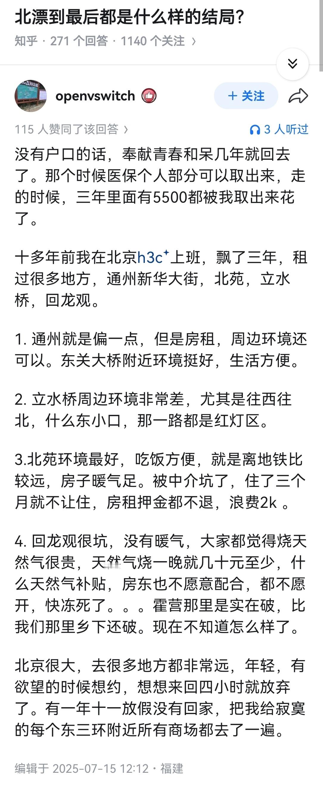 北漂到最后都是什么样的结局？