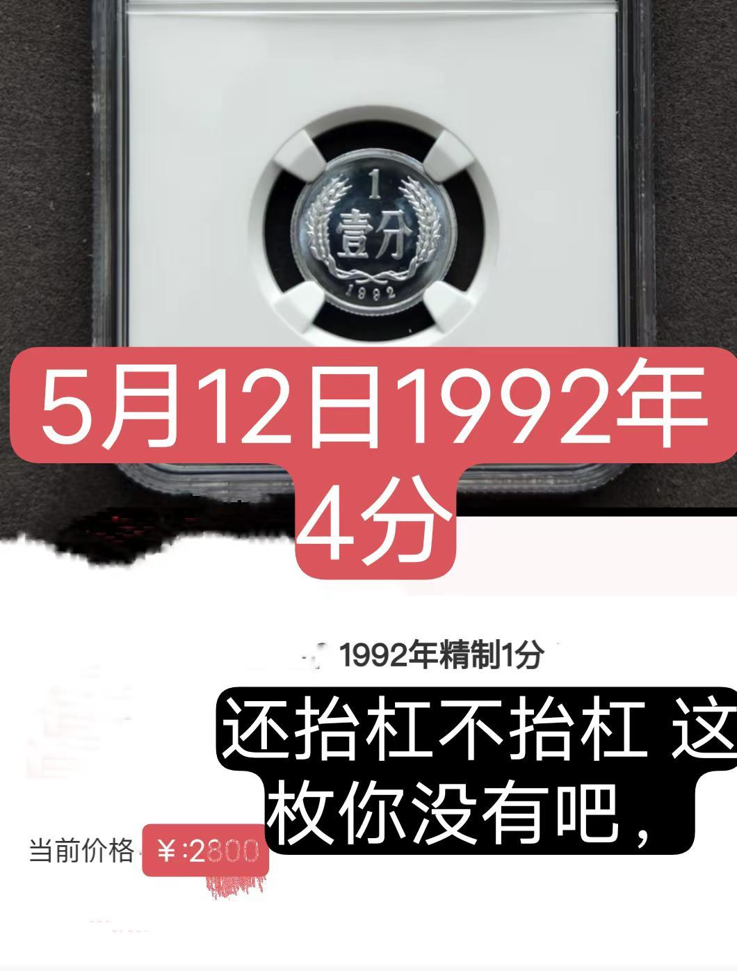 5月12日1992年2分硬币。1992年2分硬币很难见到，你手上肯定没有四小龙