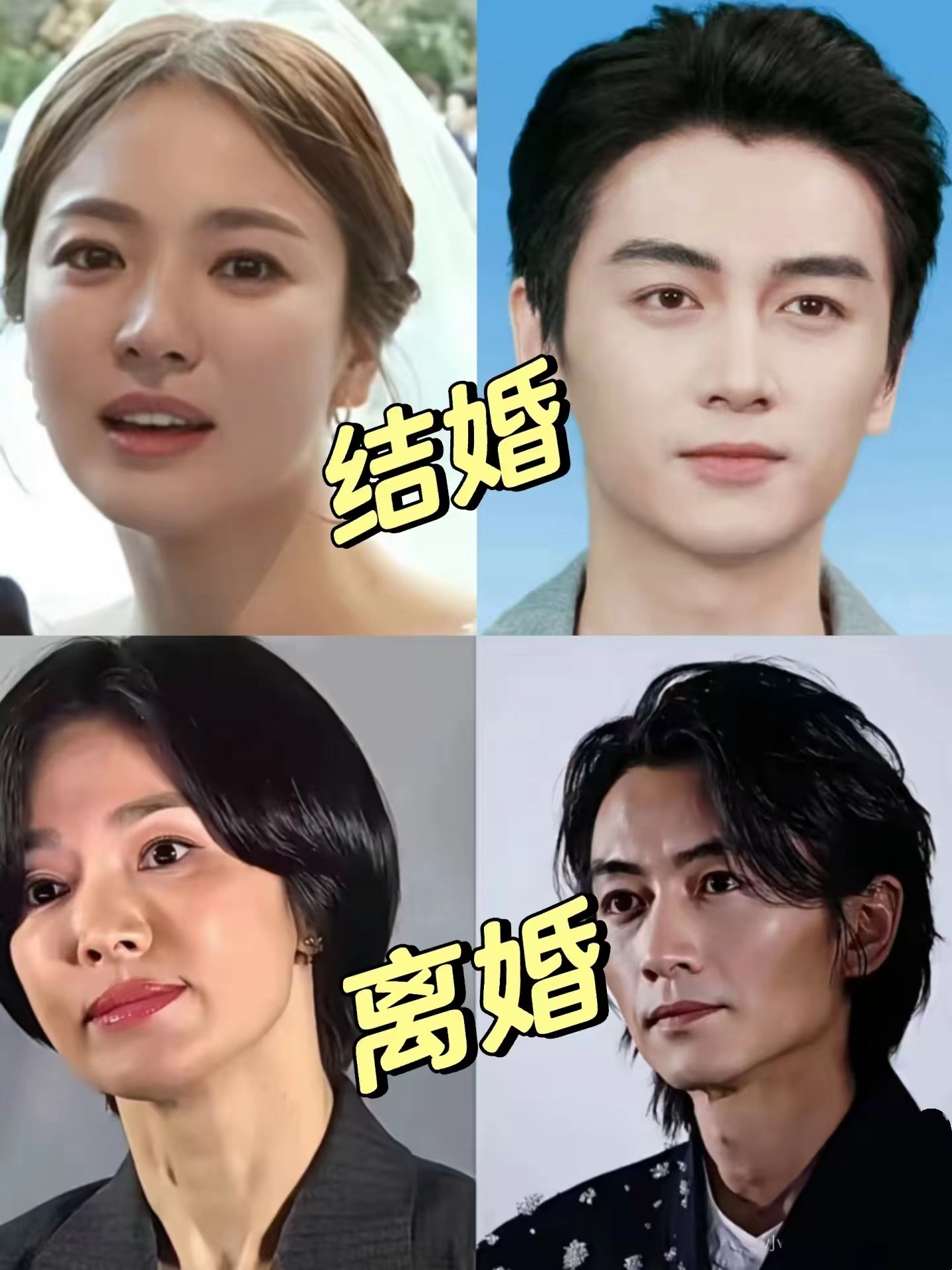 婚姻给他们带来了什么？娱乐圈分分合合太正常了，结婚又离婚的大有人在。宋慧乔、陈晓