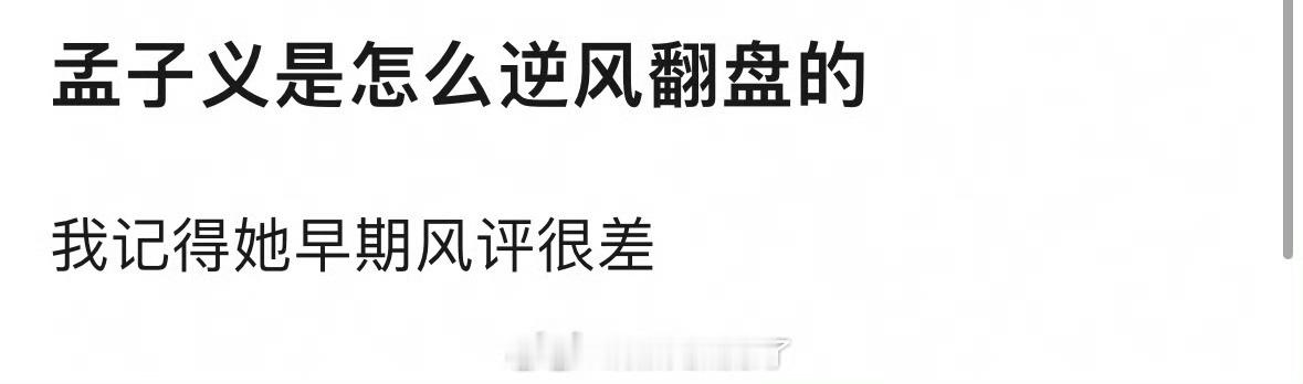 孟子义的口碑是怎么实现反转，达到逆风翻盘的？🤔