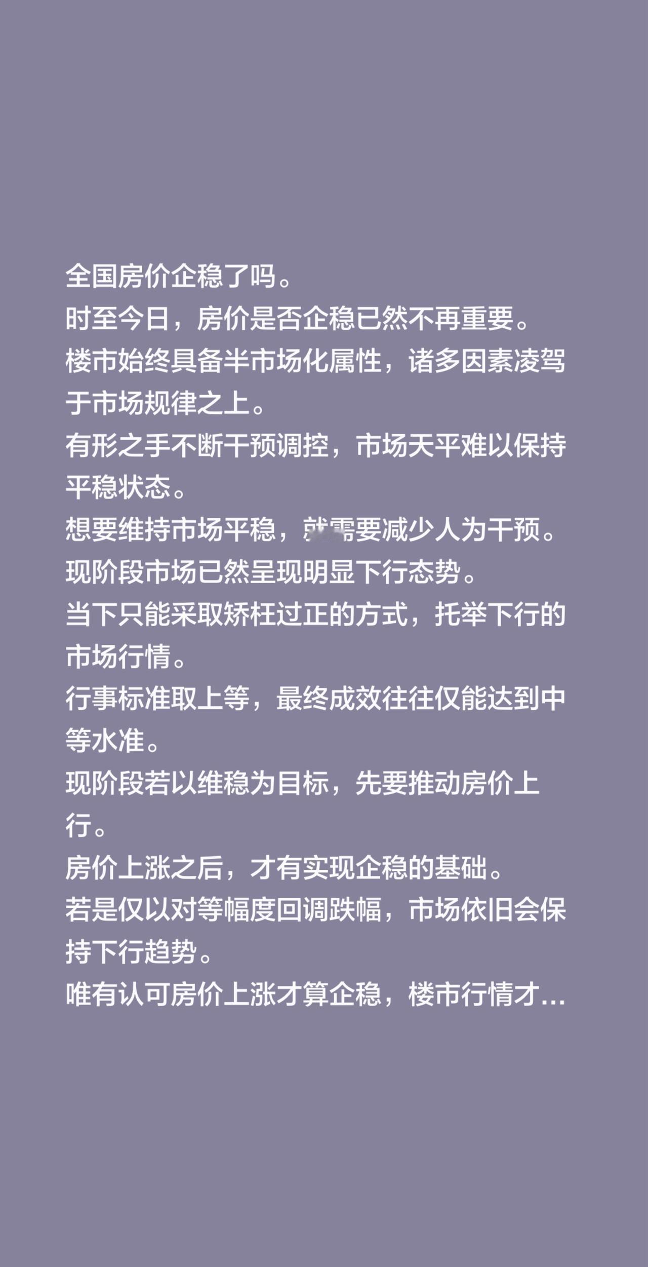 全国房价企稳了吗。时至今日，房价是否企稳已然不再重要。楼市始终具备半市场化属