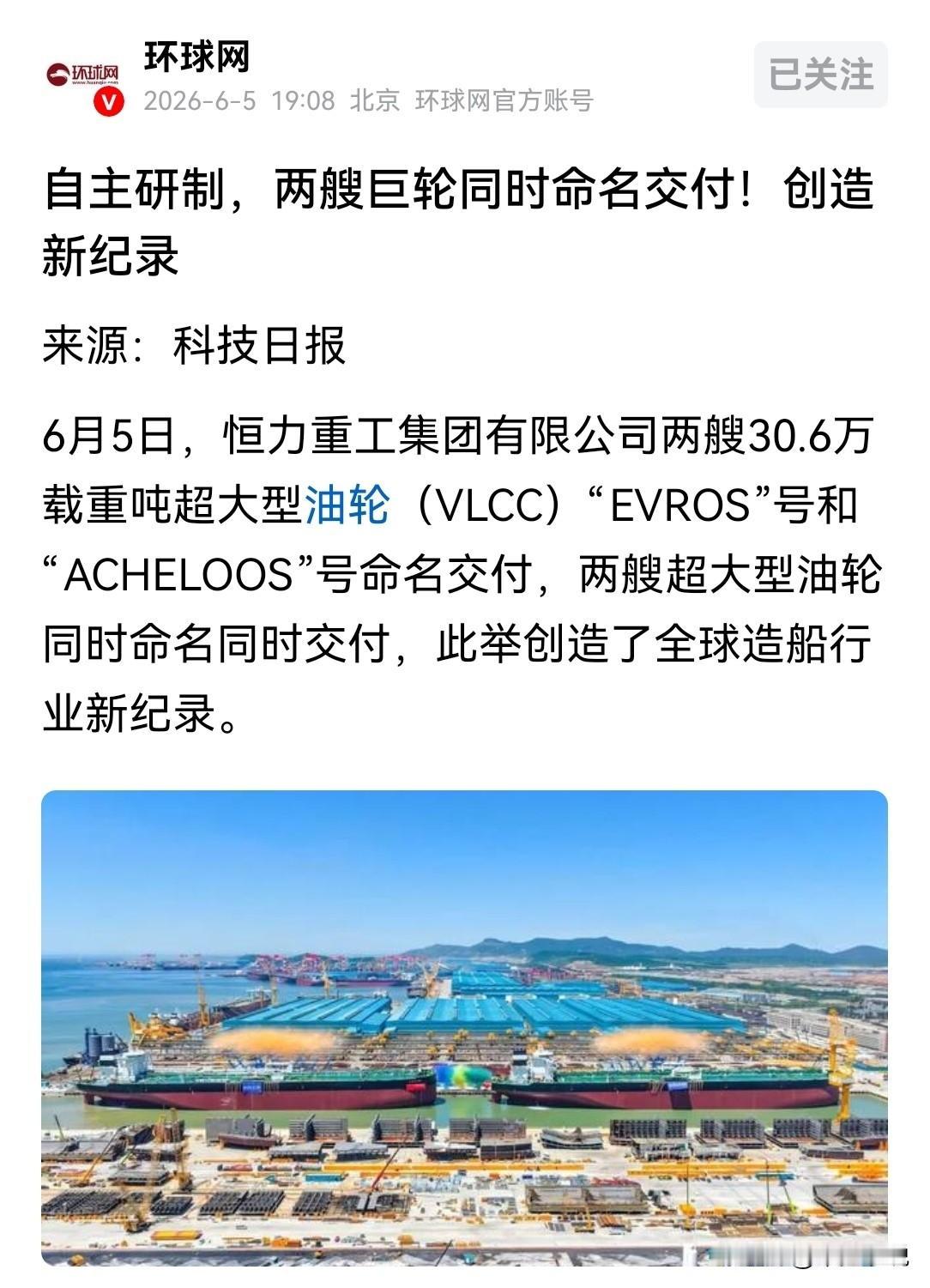 中国企业这是赤裸裸的“炫耀”科技日报报道，6月在5日，恒力重工集团有限公司两艘