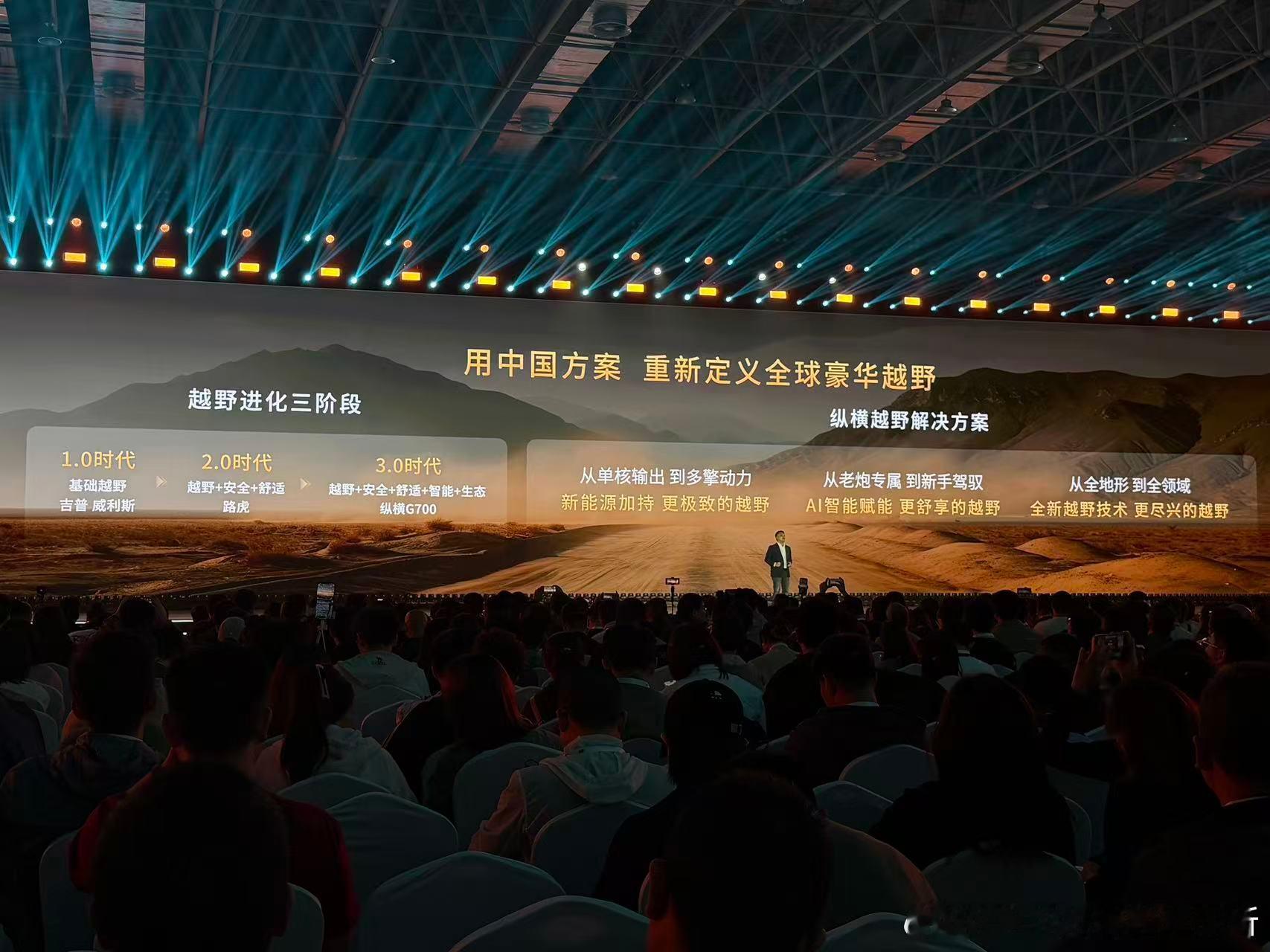 奇瑞主张把越野分成了三个时代。1.0是吉普、威利斯代表的1.0时代，提供基础越野