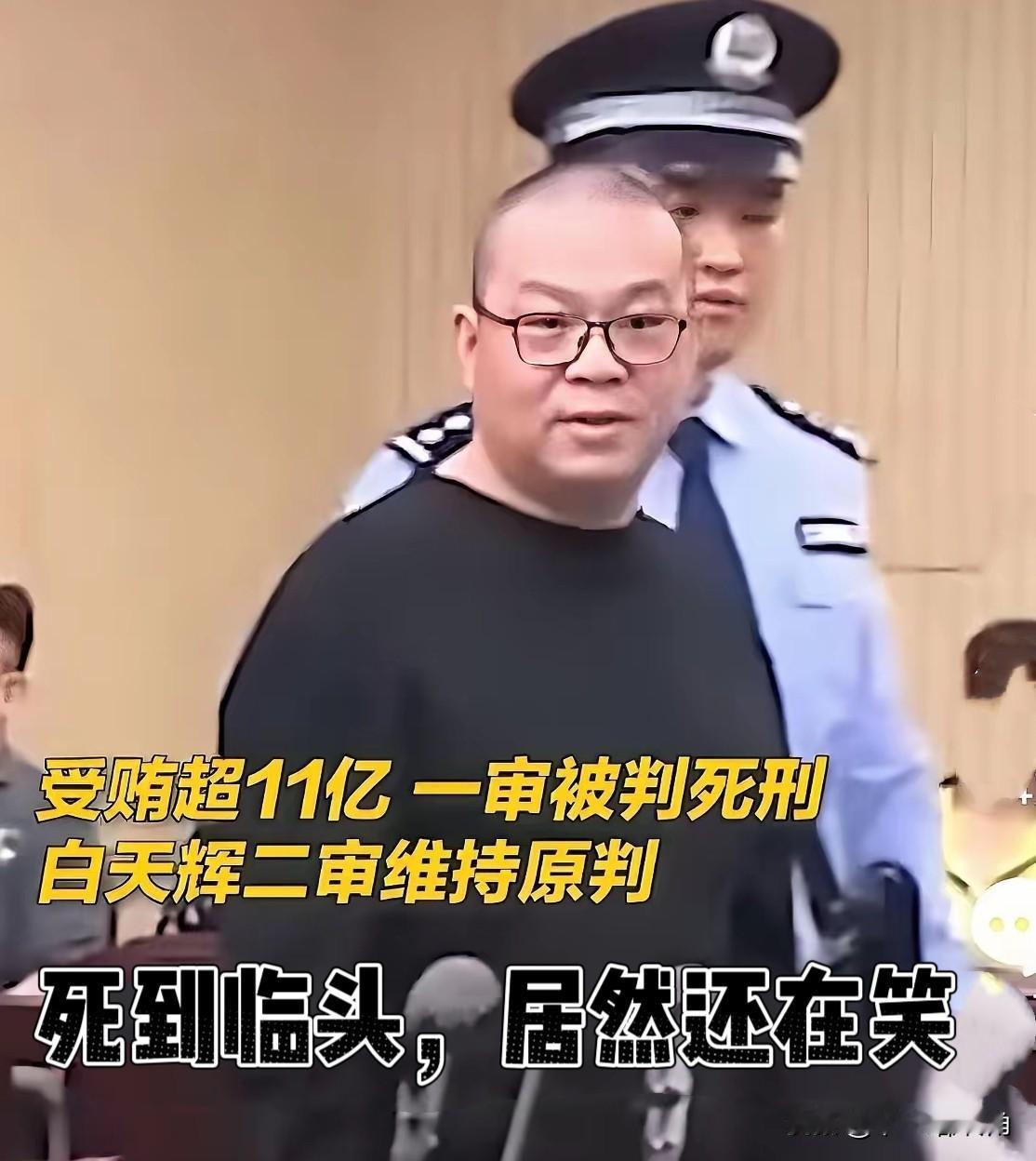 白天辉被判死刑那张照片，我是真没看懂，死到临头了居然还笑得出来？刚开始以为是