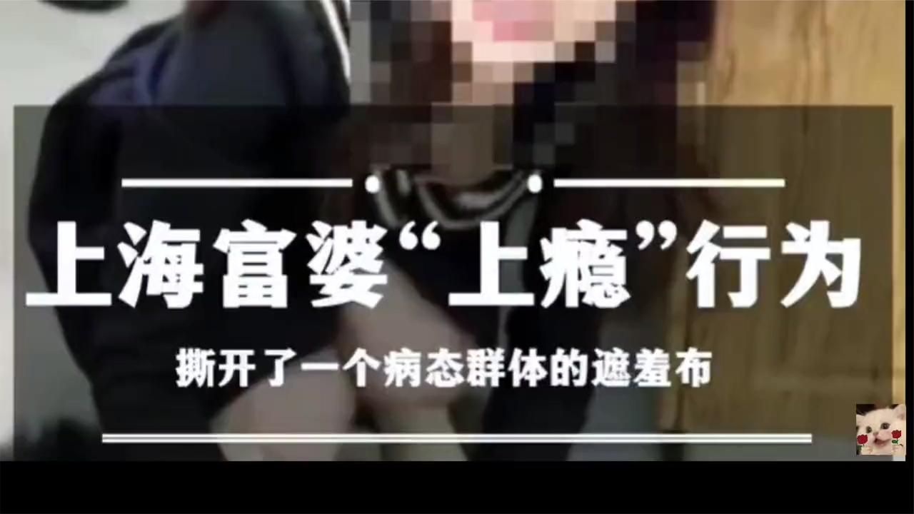 上海富婆‘上瘾’行为揭秘:背后竟藏着这些病态秘密?