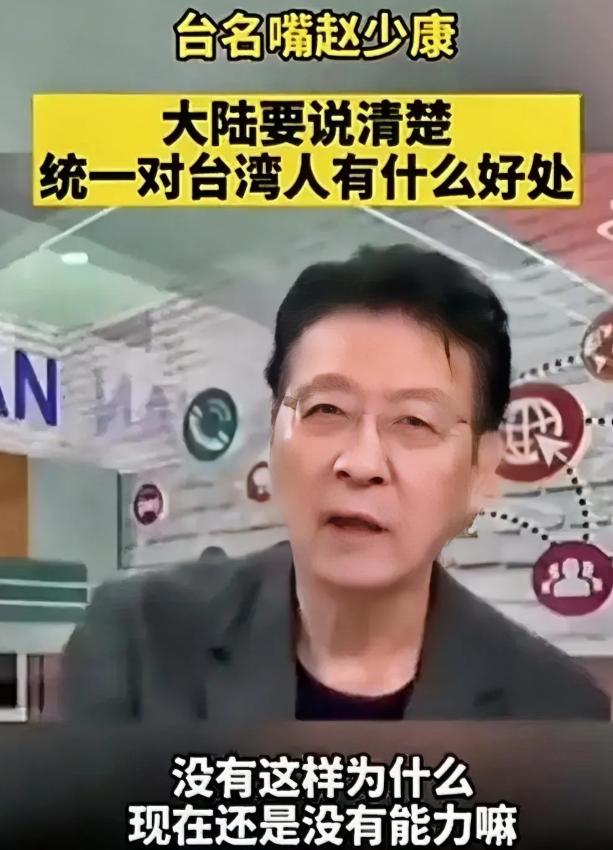赵少康简直没脸没皮！赵少康这人挺有意思总摆出一副强硬的姿态非要问统一对