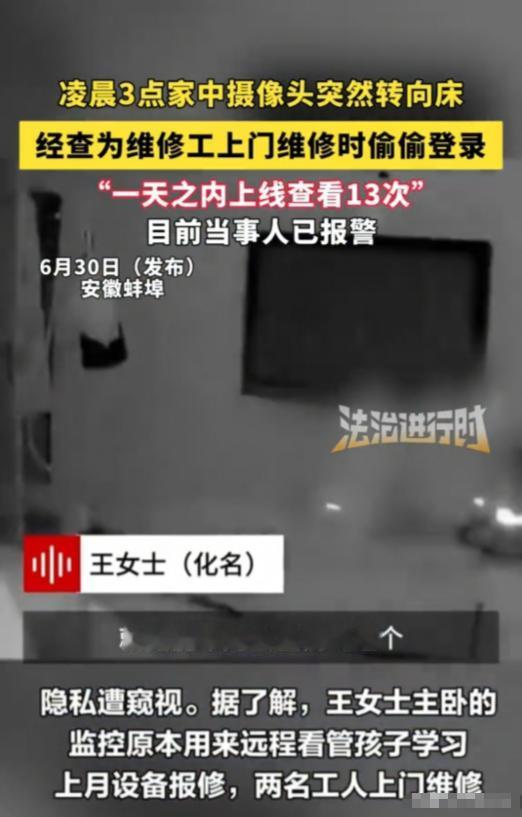 安徽，女子晚上脱衣睡觉，突然发现监控自动转向了自己，她想到白天有两名工作人员来过