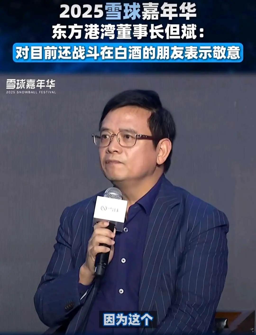 但斌：向坚守白酒的股民表示敬意。作为东方港湾的董事长，但总的投资理念一直是超前的