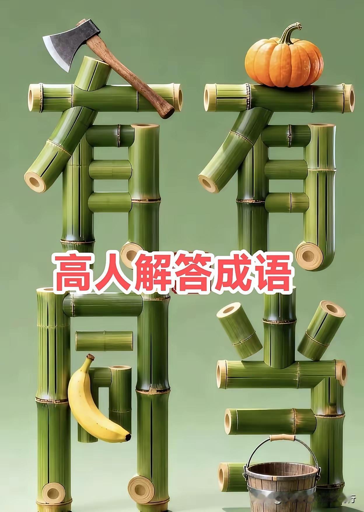 这个成语图够得着猜谜者慢慢思考，再三斟酌图中有二个有字一把斧头有同字有香