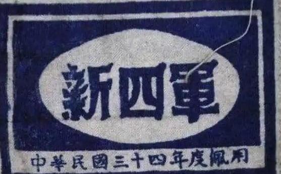 1938年8月30日，新四军特务营营长叶道志被以叛逃罪执行枪决，叶道志被枪决前夕