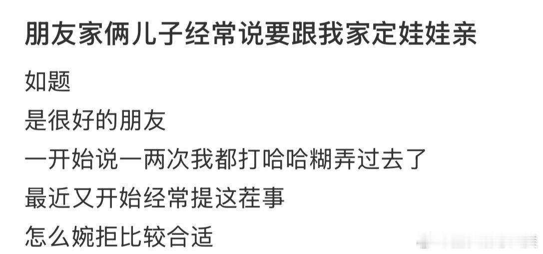 朋友家的两个儿子经常提出要跟我家定娃娃亲。