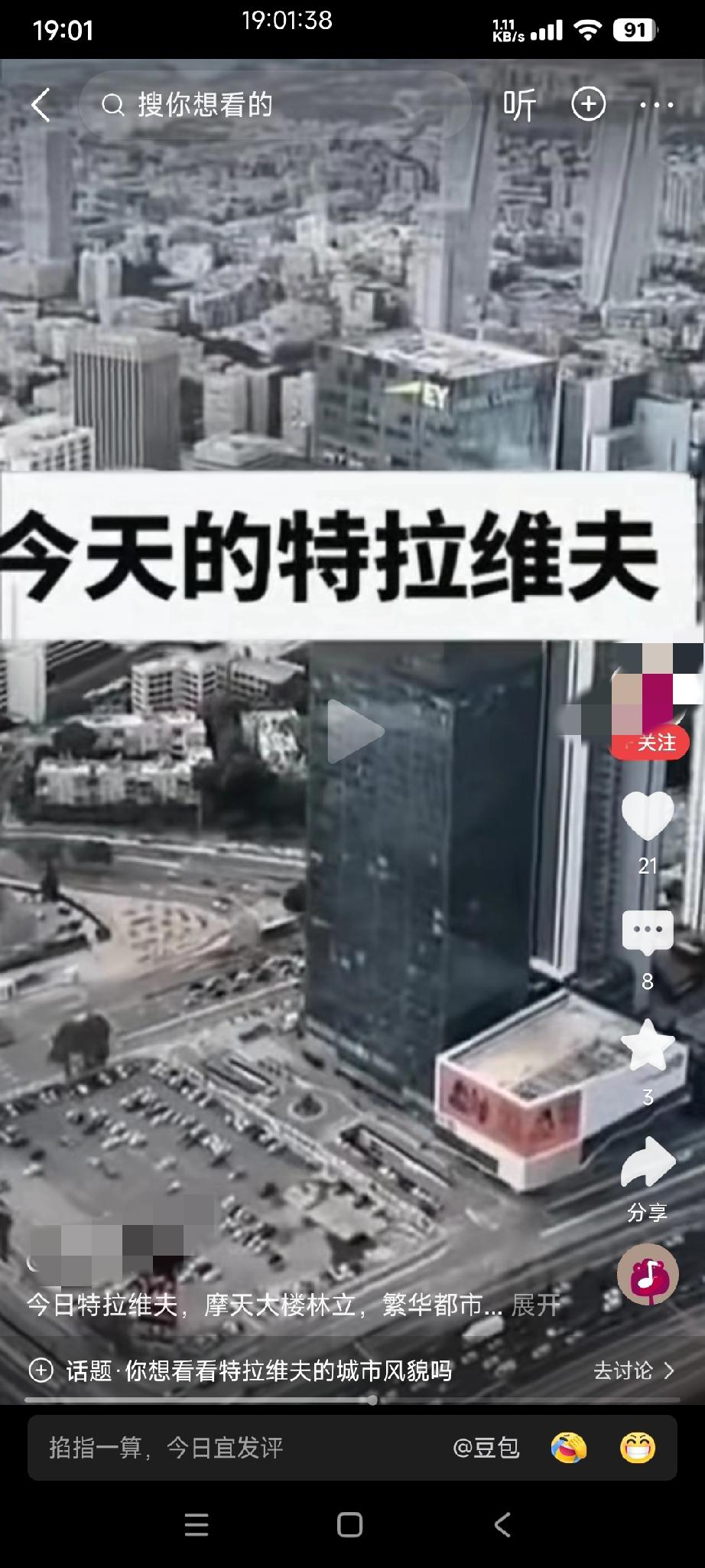 中国的互联网上，每天都有不同的博主在发今天的“特拉维夫”。在他们的视频里面，