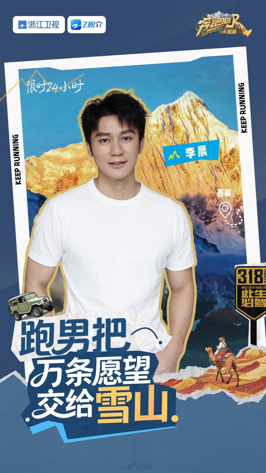 奔跑吧天路篇全阵容官宣奔跑吧官宣!跑男天路篇全员到齐!李晨、郑恺、白鹿、范丞丞、