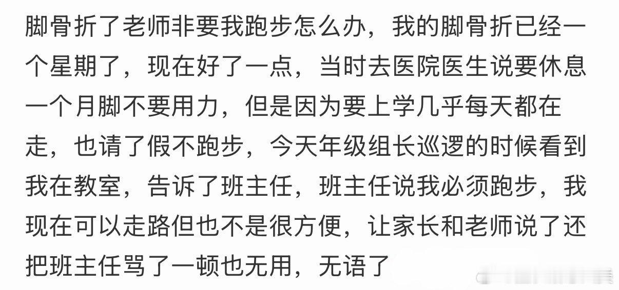 脚骨折了，老师却要我跑步。