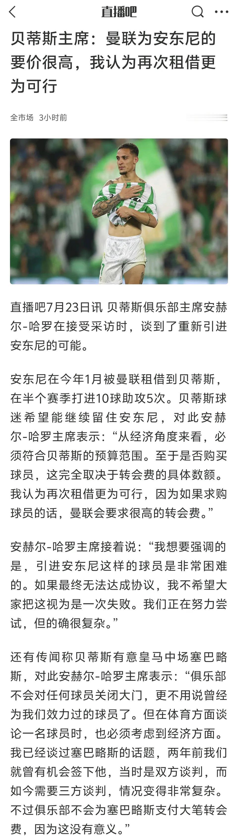 喜讯来啦，皇家贝蒂斯要再次租借安东尼！现在安东尼是曼联暗黑五大天王之一，他们