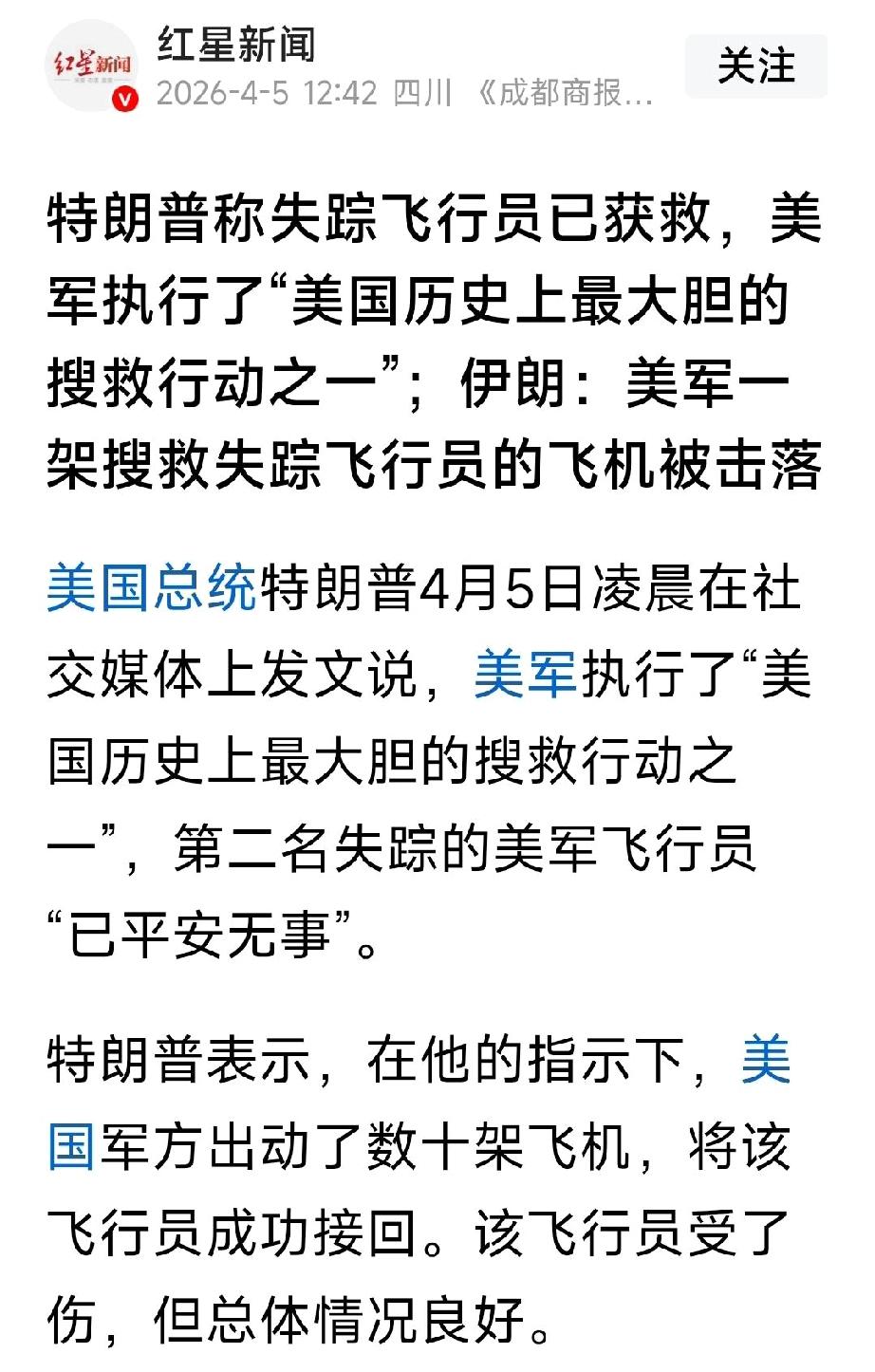 美国第二名失踪飞行员也已获救刚刚看到主流媒体发布的消息：特朗普称失踪飞行员已