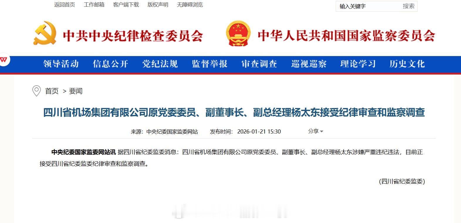 四川的航空系统打老虎最近很频繁啊……继川航原党委书记、董事长石祖义涉嫌严重违纪违