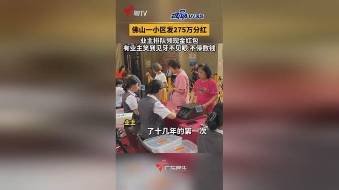 简直不要太羡慕了！佛山这个小区直接给业主发450万！4月17日，佛山顺德保利家