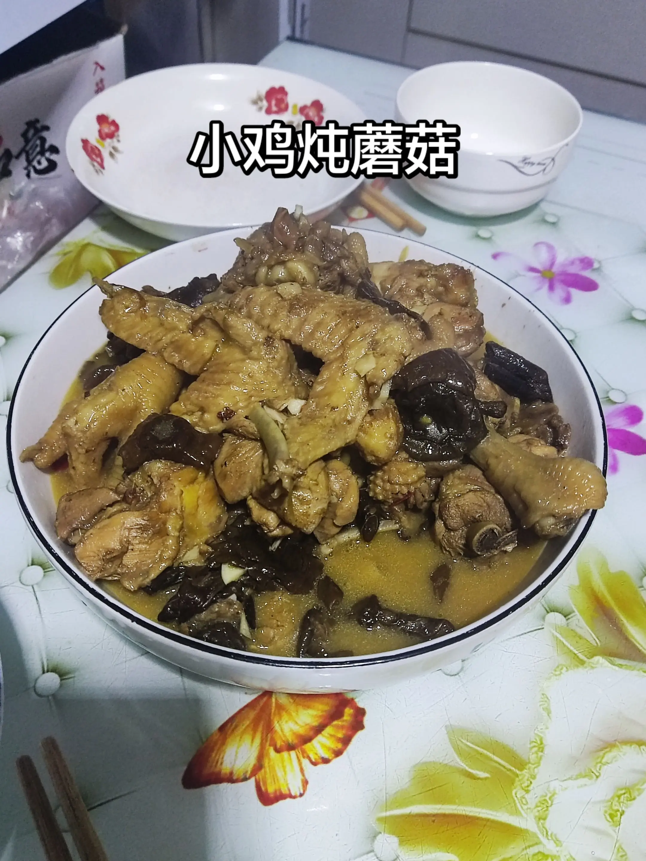 小鸡炖蘑菇。