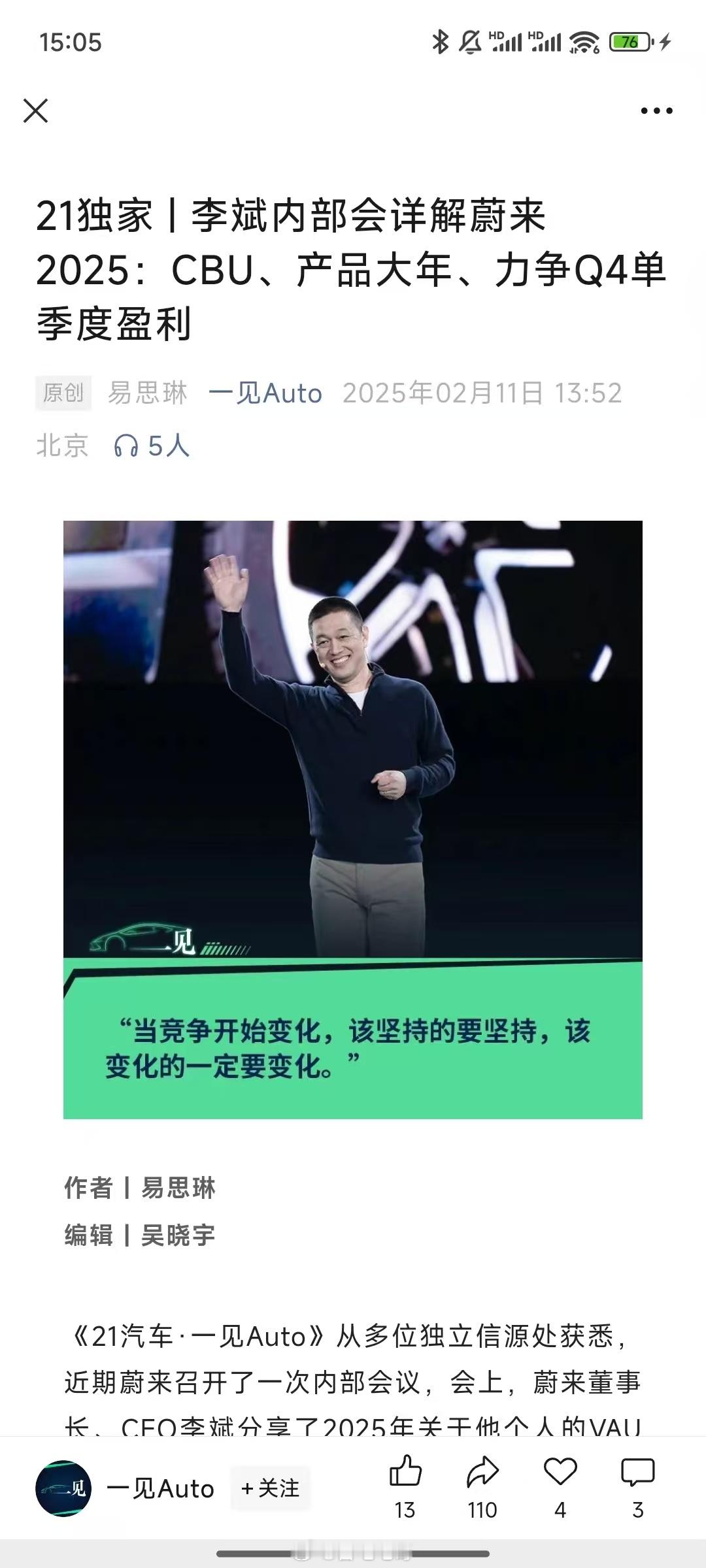 据《21汽车·一见Auto》，近期蔚来召开了一次内部会议，李斌分享了2025