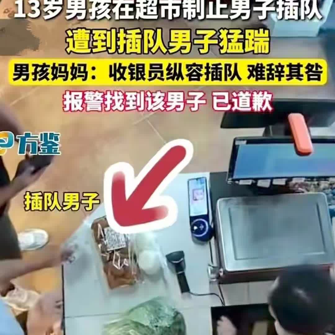 有个男孩跟妈妈去超市购物，然后男孩排队结账，这个时候上来一个中年男人插队，男孩提