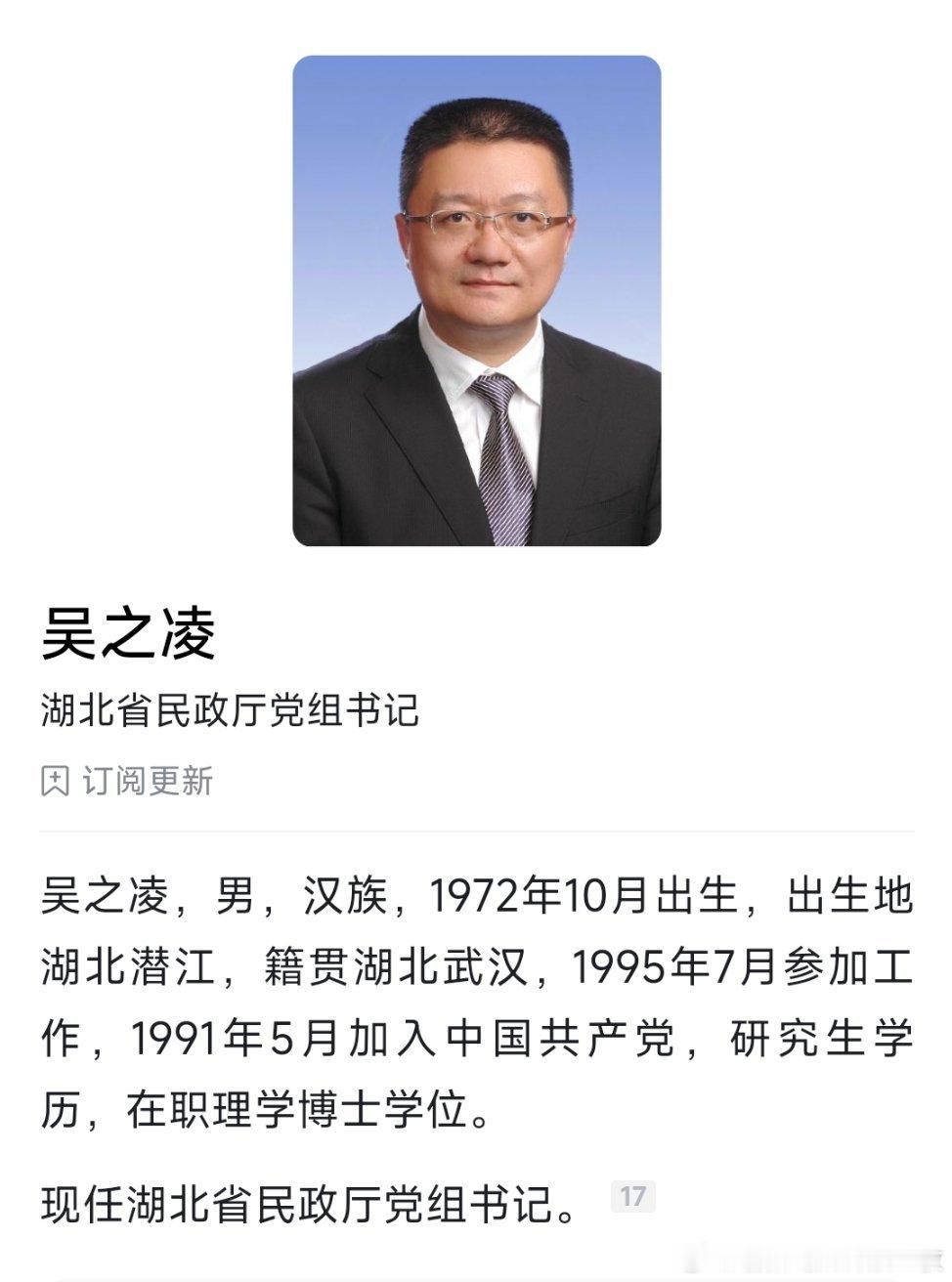 吴之凌已任湖北省民政厅党组书记，此前为黄石市长。​​​