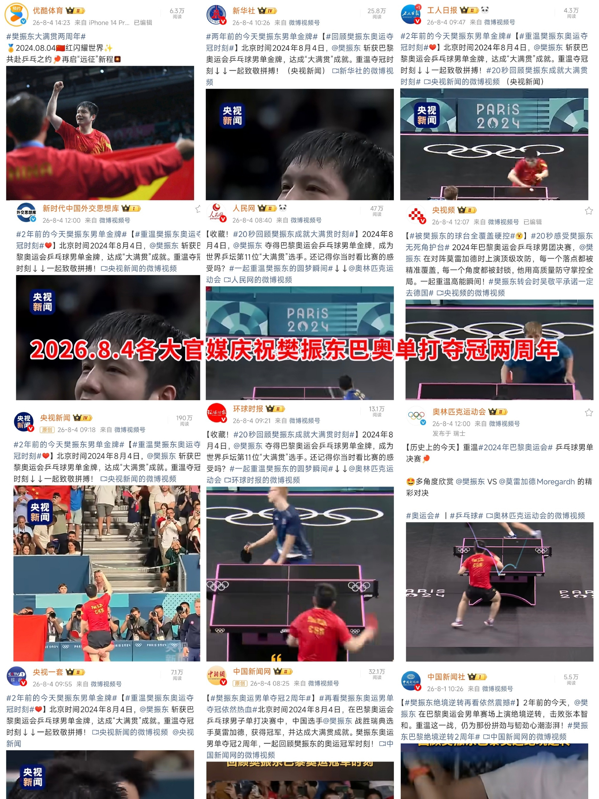 2026.8.4各大官媒发文庆祝樊振东巴奥单打夺冠两周年！（不完全统计...