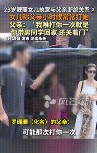 这是亲爹能干的事儿？”湖南永州，23岁靓丽女子执意要和父亲断绝关系，并自称父亲小