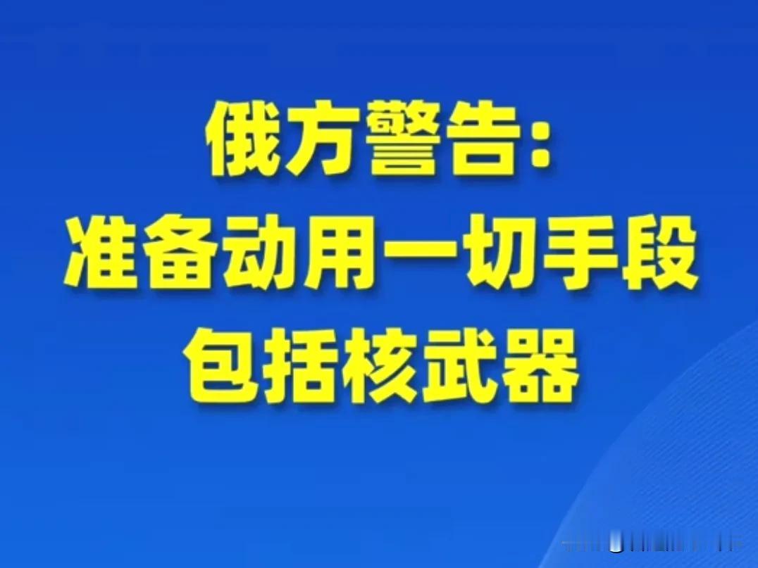 俄罗斯9月30日发出的核威胁，名义上是，假设“北约隔绝加里宁格勒”，俄方就使用核