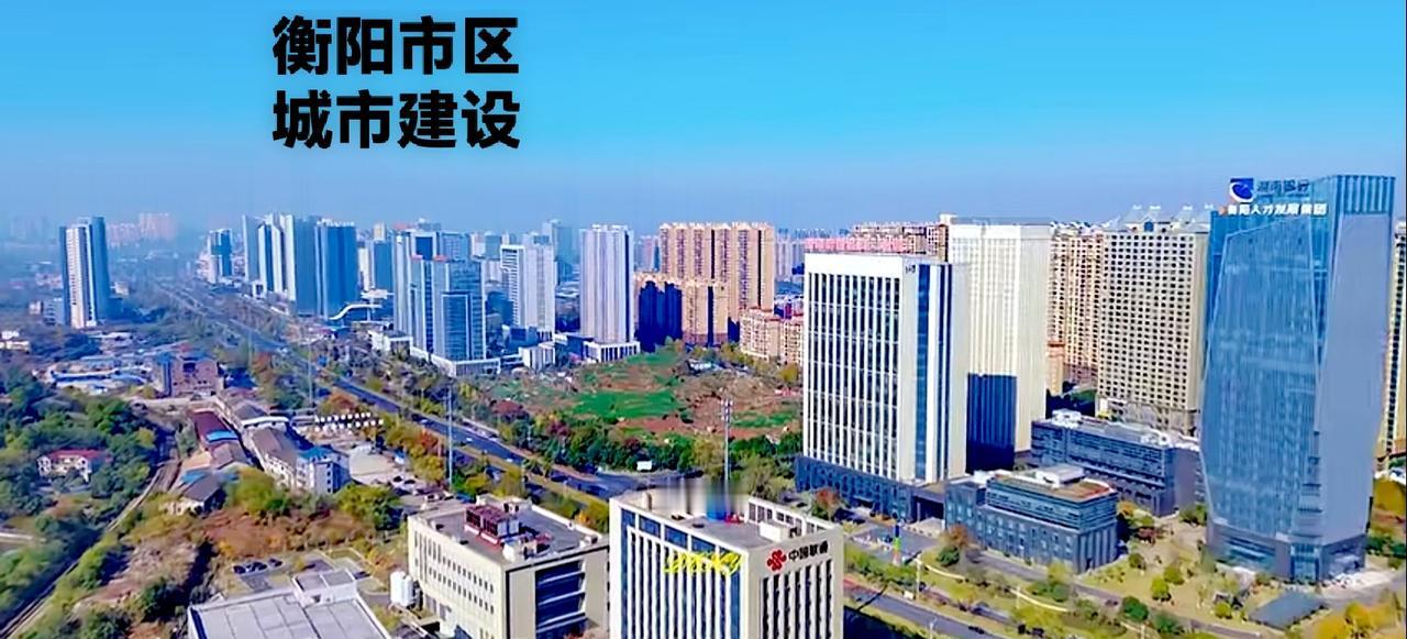 说实话，衡阳的华新高新区以及陆家新区，与衡阳的蒸湘区相对来比较，个人感觉陆家新区