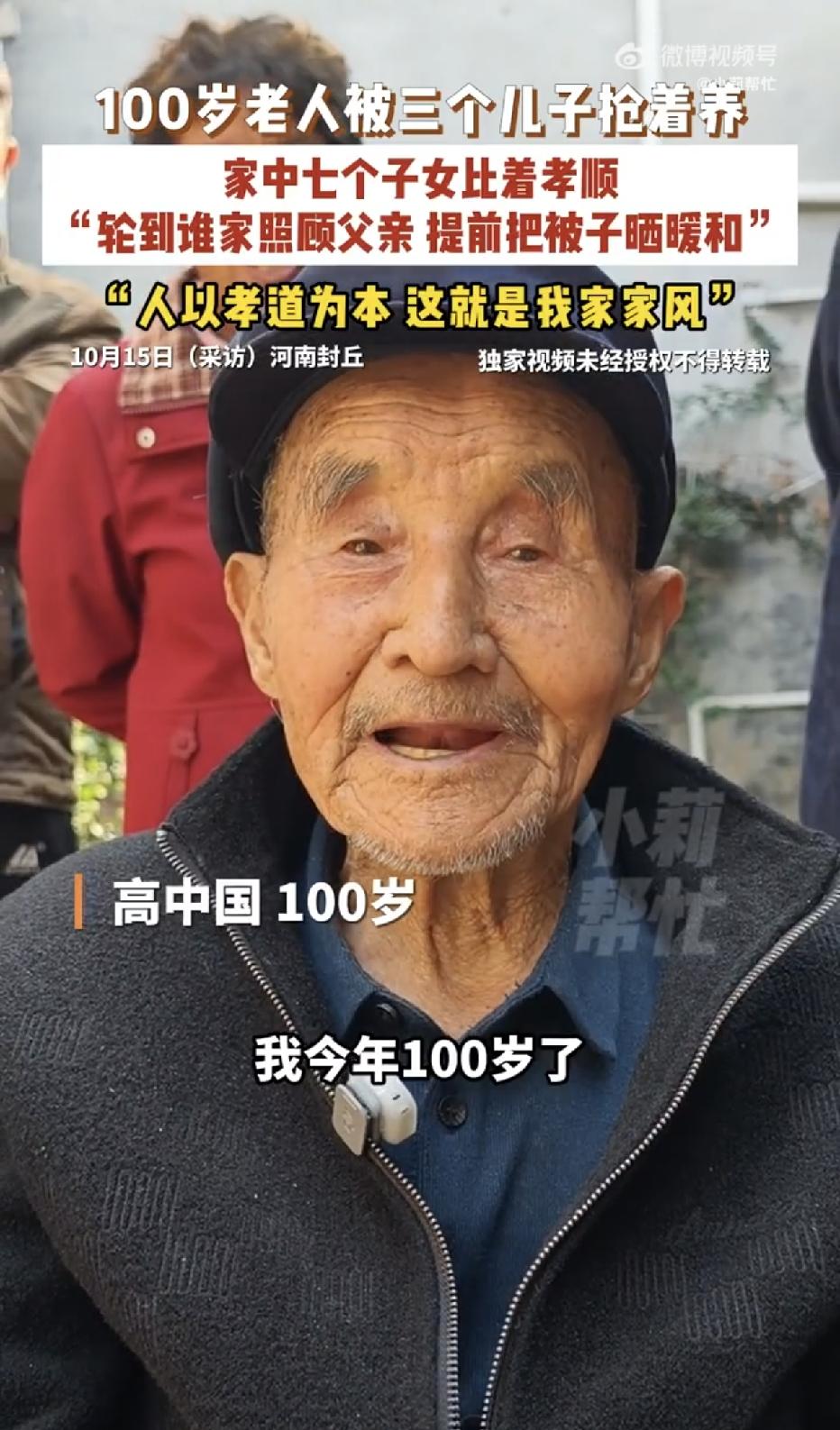 河南封丘，一名100岁的老人，有四个女儿，三个儿子，难得的是，七个子女个个比着孝