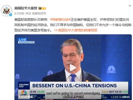 美国驻华大使馆的账号发布了一条令人匪夷所思的内容：“美国财政部部长贝森特：特朗