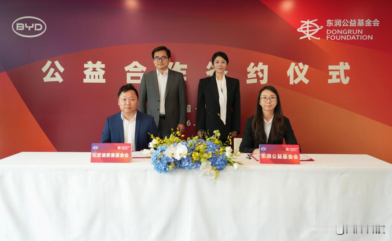 2026年9月17日，比亚迪与东润公益基金会在北京完成签约，双方正式携手支持东润