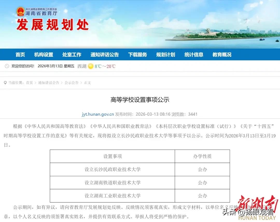 湖南喜提3所新大学🔥升本稳了！湖南教育放大招啦📣省教育厅刚公示拟新