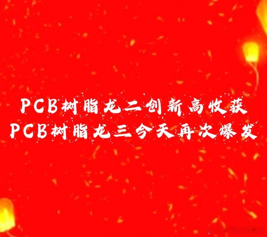 PCB产业链是一座金矿，才每个环节研究透彻，把材料设备细分领域龙头背下来刻进脑子