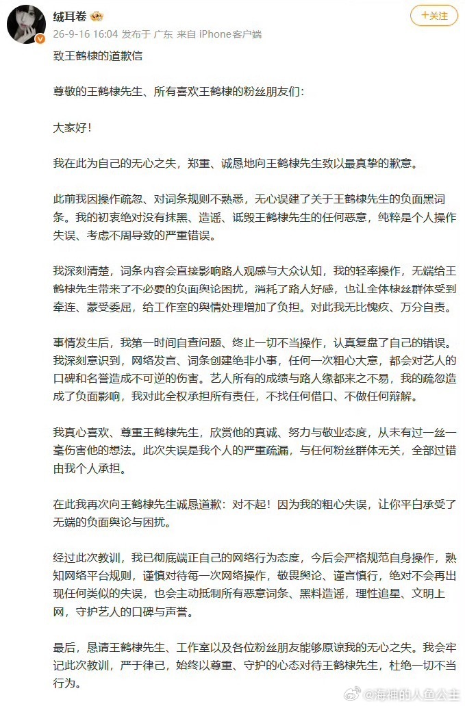 王鹤棣嘿词条造谣者已道歉​​​